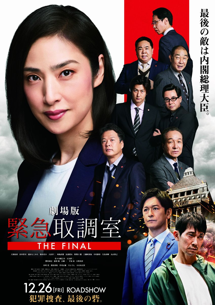 ⭐━━━━━━━
今週末おススメ作品①
━━━━━━━━⭐
✨「劇場版 #緊急取調室 
THE FINAL」
内閣総理大臣が災害対策会議に
10分遅れて到着したことを
糾弾する森下弘道による、
総理大臣襲撃事件が発生する。
真壁有希子は真相解明のために
総理大臣を事情聴取すべく
動き出すが…。