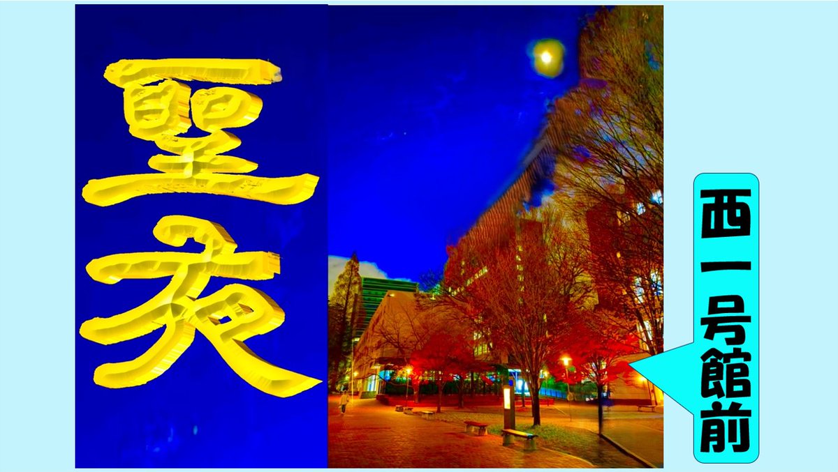 🎄メリークリスマス🎄
皆様いかがお過ごしでいらっしゃいますか？
學書は一足早く構内でXmas気分を満喫しました🎅

本年も多くの皆様に温かいお心遣いを賜り感謝の気持ちでいっぱいです。来年も何卒宜しくお願い申し上げます。
～どうぞ佳いお年をお迎えください✨～
＃学習院大学書道部 ＃クリスマス