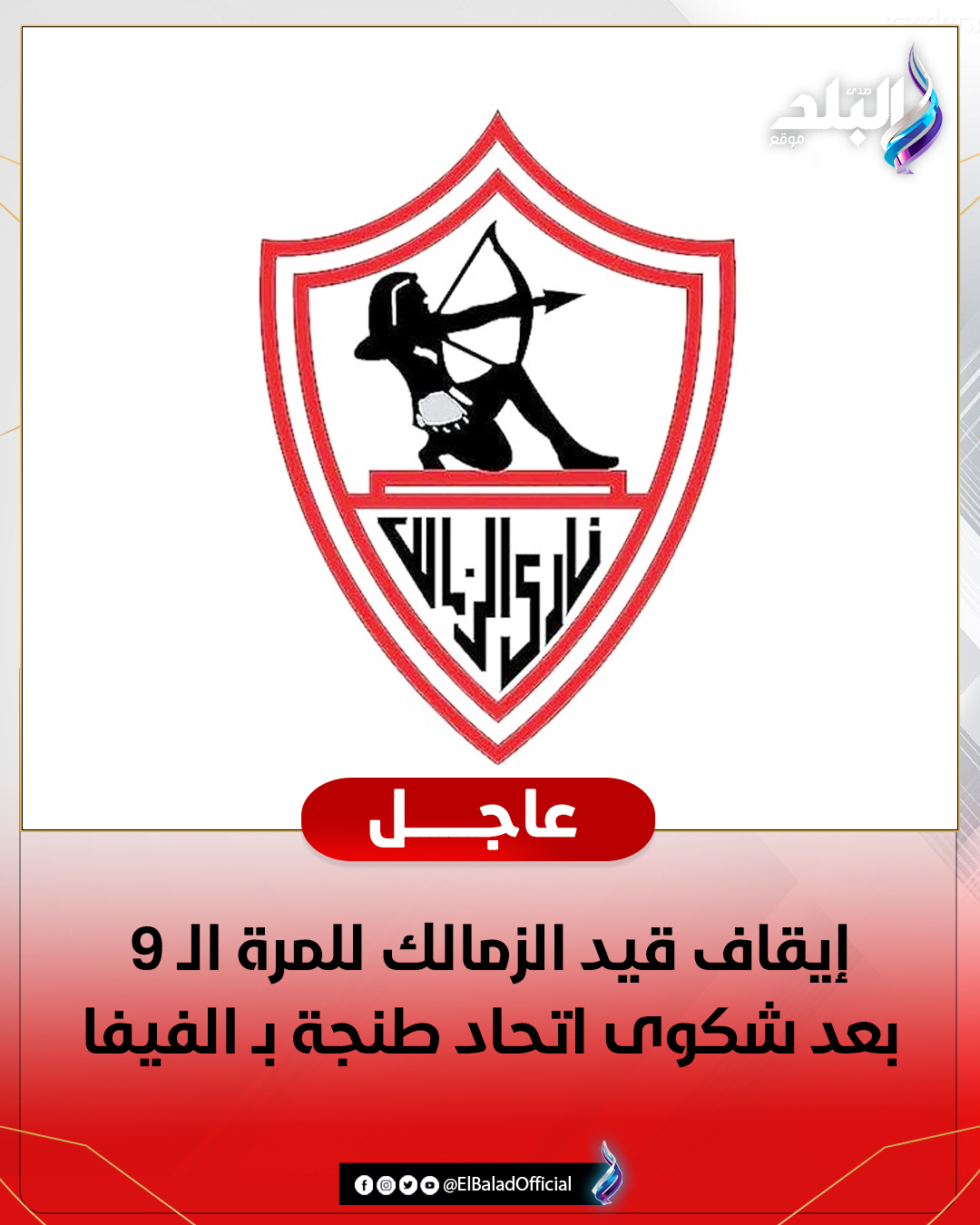 عاجل .. إيقاف قيد الزمالك للمرة الـ 9 بعد شكوى اتحاد طنجة بـ الفيفا. 