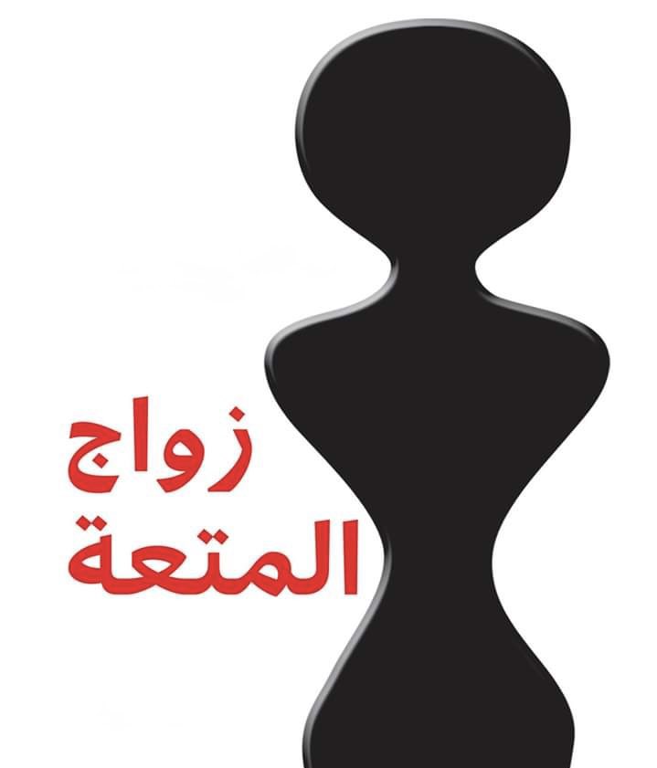 Cosmos_politic's tweet photo. هنالك مشكلة في عقل السنة تُسمى زواج المتعة!

باعتقادي والله أعلم أن أغلب أهل السنة يحسدون الشيعة على زواج المتعة ويريدون التمتع وبشدة، لذلك تراهم يذمون الشيعة عليه ليلاً ونهاراً…

أنا وكمسلم سني أقول لإخوتي من السنة: لا تخافوا، علماؤنا أباحوا لنا من الموبقات ما هو أخطر وأفسد اجتماعيًا وأخلاقيًا من زواج المتعة.

ولا أعدّد جميعها، لكن أذكر بعضها فقط:

أباح فقهاء السُّنّة نكاح المسيار، وهو زواج بلا سكن، ولا نفقة، ولا إعلان حقيقي، وغالبًا بلا علم الزوجة الأولى، مع اعتراف صريح من كبار فقهائهم أن المقصود منه هو إشباع الغريزة لا بناء أسرة.
وهذا مثبت في فتاوى معاصرة لعلماء كبار، ومناقَش بوضوح في كتب الفقه المالكي والحنبلي المعاصرة.

وأباحوا نكاح السر، وهو زواج يُخفى عن المجتمع، وأحيانًا عن الولي، وأحيانًا عن الناس كافة، مع أن مقصود النكاح في الإسلام هو الإشهار، لا السرّ.
وقد ناقش ابن تيمية نفسه خطورته، ومع ذلك لم يُحرَّم تحريمًا قاطعًا في المذاهب.

وأباحوا الطلاق الثلاث بلفظ واحد، الذي يهدم الأسرة بكلمة غضب، ثم يفرضون على المرأة زواج التحليل، وهو أن تنكح رجلًا آخر نكاحًا صوريًا ليُحلّها للأول، وهو ما لعن النبي ﷺ فاعله بنص الحديث الصحيح، ومع ذلك استمر العمل به قرونًا في الفقه السني.

وأجازوا – تاريخيًا وفقهيًا – امتلاك الجواري ووطأهن بغير عقد زواج، وهو نصّ قرآني وفقهي لا ينكره أحد، ومع ذلك لم نسمع صراخًا أخلاقيًا سنيًا ضده، ولا حملات تكفير، ولا هستيريا أخلاقية كما هي الحال مع زواج المتعة.

ثم يأتي السُّنّي اليوم، ويصرخ:
«زواج المتعة زنا!»
بينما يبيح فقهنا أنواعًا من العلاقات المقنّعة التي لا تختلف جوهريًا عن المتعة إلا في الاسم والإنكار المسبق.

والأكثر سخرية، أن زواج المتعة عند الشيعة عقد محدد المدة، معلوم الشروط، معلن الحكم، بينما بدائله السنية غالبًا مبهمة، سرية، ومفتوحة على الظلم.

المشكلة ليست في المتعة، بل في الازدواج الأخلاقي.
ليست في النص، بل في الهوى.
وليست في الشيعة، بل في عقلٍ سنيٍّ يريد المتعة… ويخجل أن يعترف بذلك.

هذا الكلام ليس دفاعًا عن مذهب، بل فضحٌ للنفاق الفقهي.