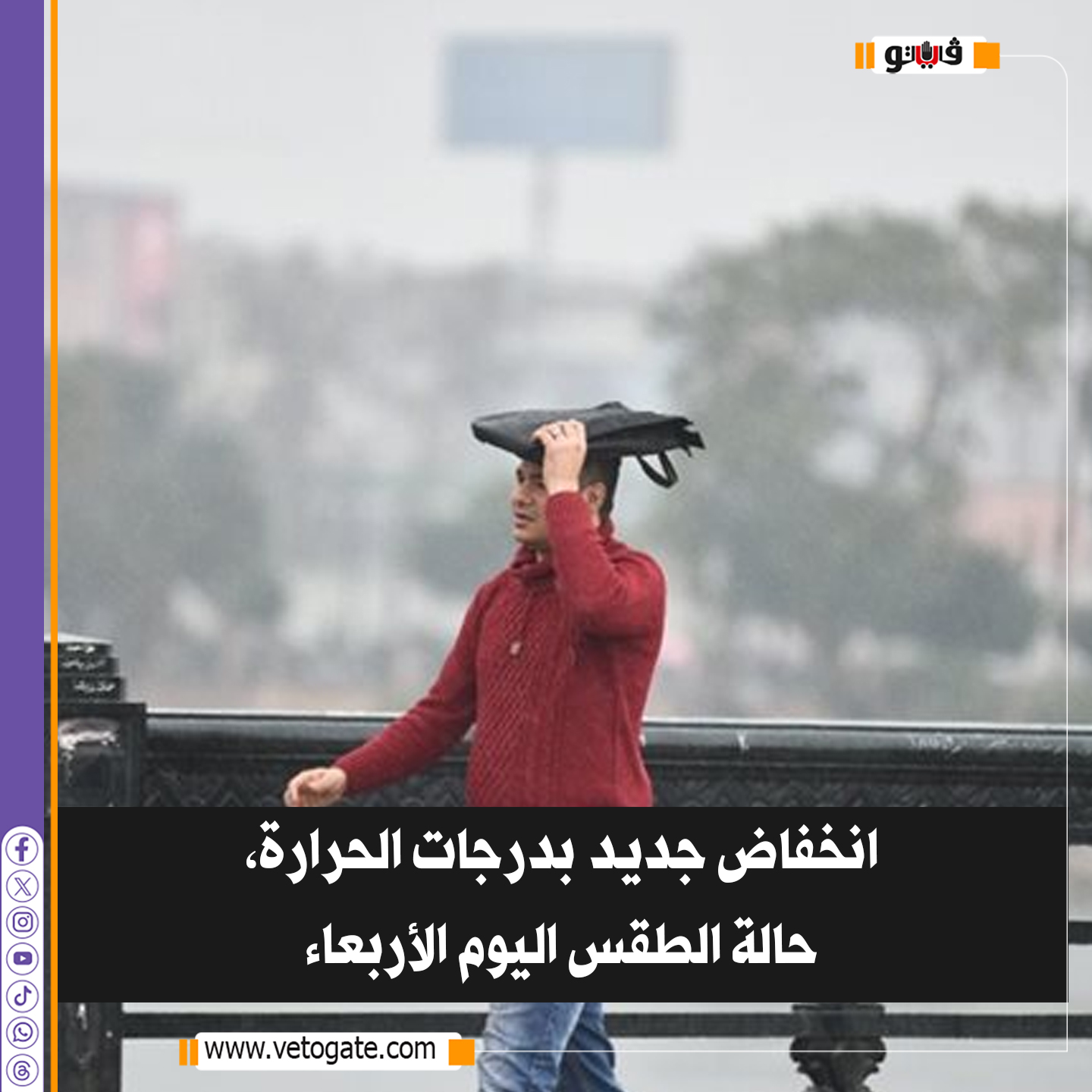 فيتو| انخفاض جديد بدرجات الحرارة، حالة الطقس اليوم الأربعاء 