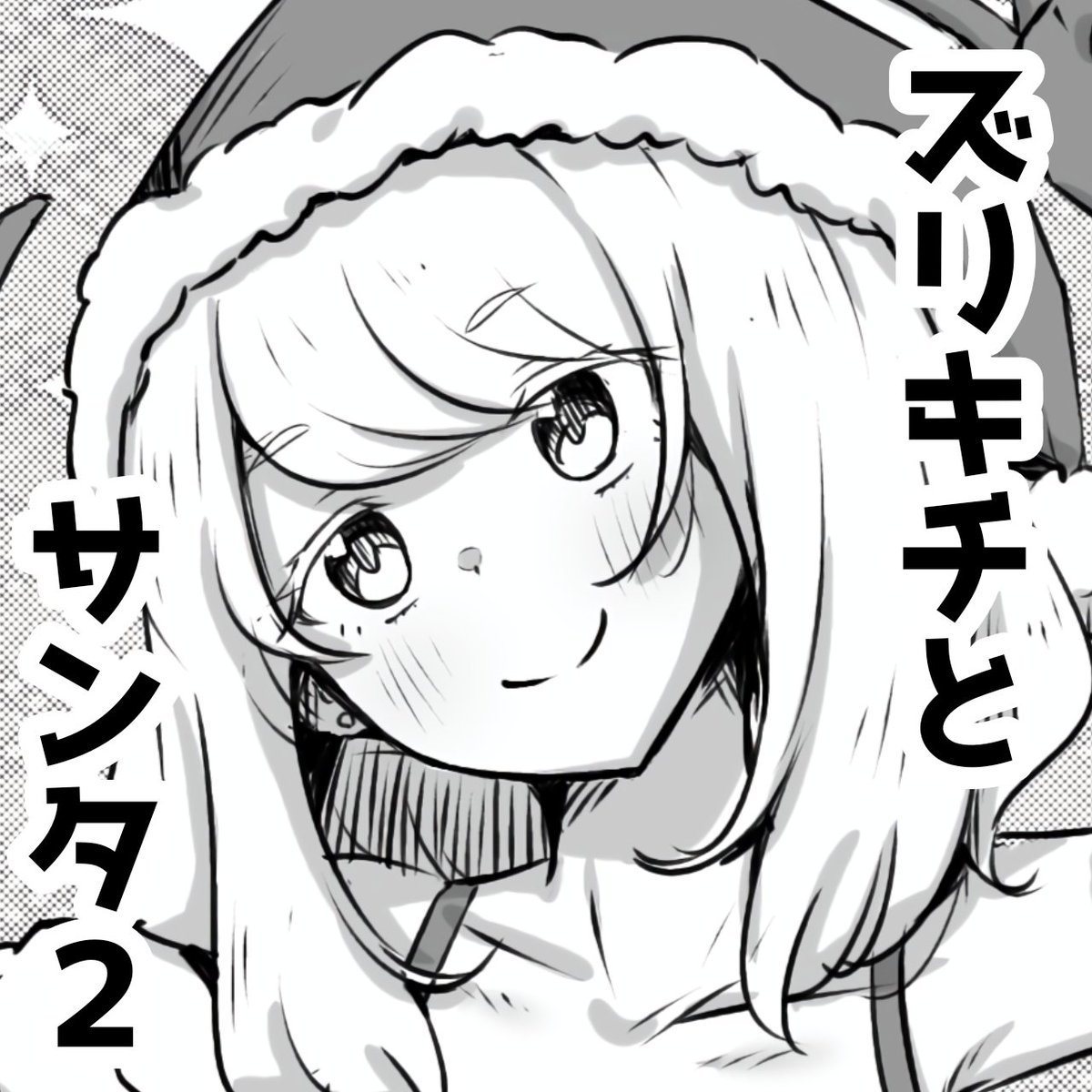 【パイズリ漫画】
ズリキチとサンタ2 | ショコさん #booth_pm https://t.co/jj4wPVN2YR 