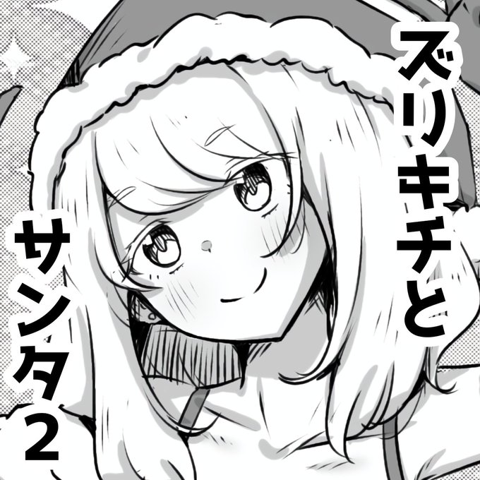 【パイズリ漫画】
ズリキチとサンタ2 | ショコさん #booth_pm https://t.co/jj4wPVN2YR 