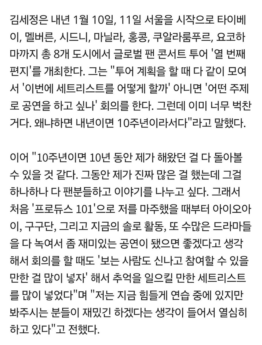 처음 '프로듀스 101'으로 저를 마주했을 때부터 아이오아이, 구구단, 그리고 지금의 솔로 활동, 또 수많은 드라마들을 다 녹여서 좀 재미있는 공연이 됐으면 좋겠다고 생각해서 추억을 일으킬 만한 세트리스트를 많이 넣었다

세정아 10주년 팬콘에서 아이러니 기대할게!!