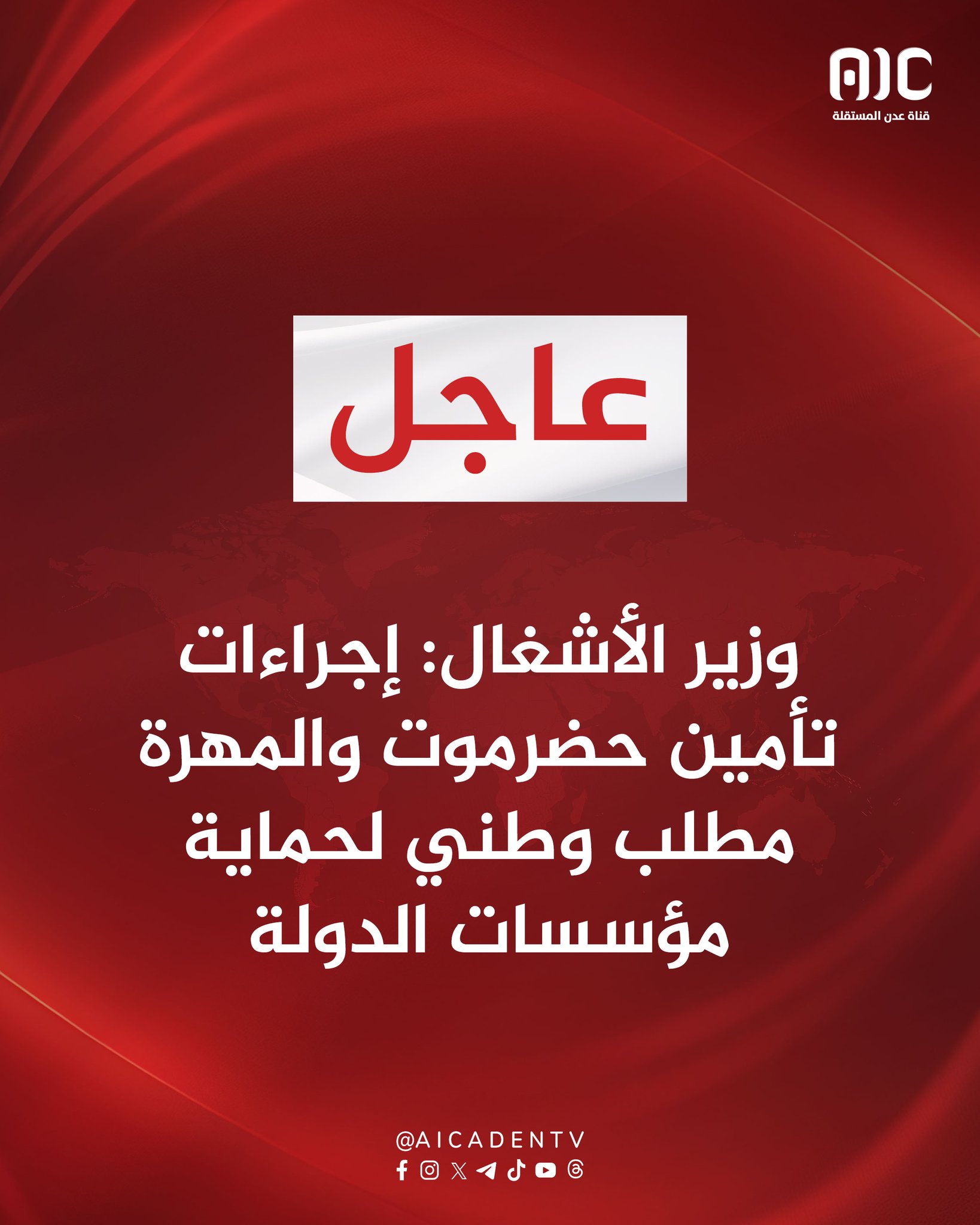 وزير الأشغال: إجراءات تأمين حضرموت والمهرة مطلب وطني لحماية مؤسسات الدولة #استعادة_دوله_الجنوب 