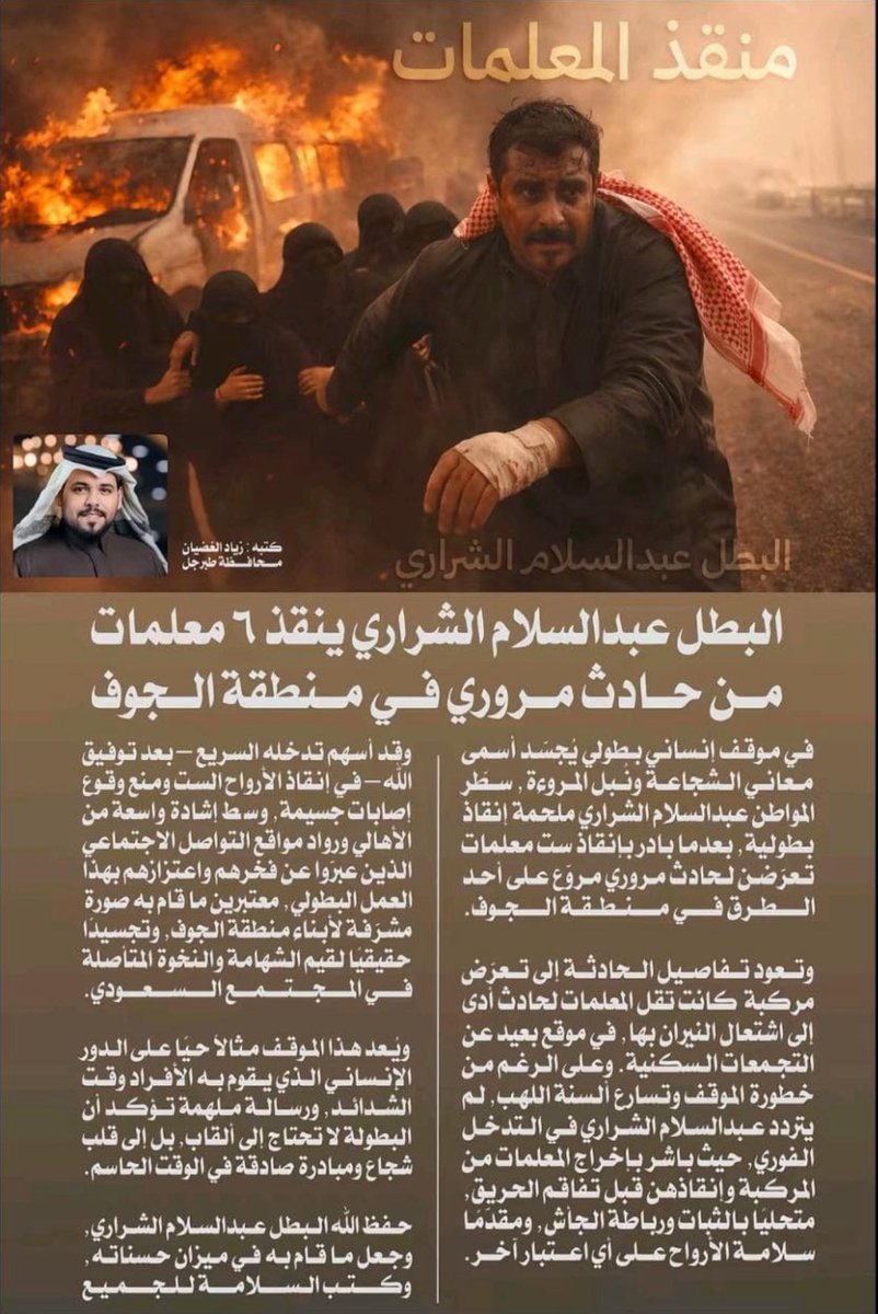 1010101T's tweet photo. جسد عبدالسلام أسمى معاني الشجاعة والبطولة في موقف يعجز الكثيرون عن الإقدام عليه إذ بادر بإنقاذ 6 أرواح من الموت في لحظات حرجة لا تحتمل التردد وكانت ثوان فاصلة تحدد مصير الموقف فجزاك الله خير الجزاء على هذا العمل العظيم وأجره وثوابه عند الله كبير،ومن احياها فكأنما احيا الناس جميعا https://t.co/mBHff5rRpe