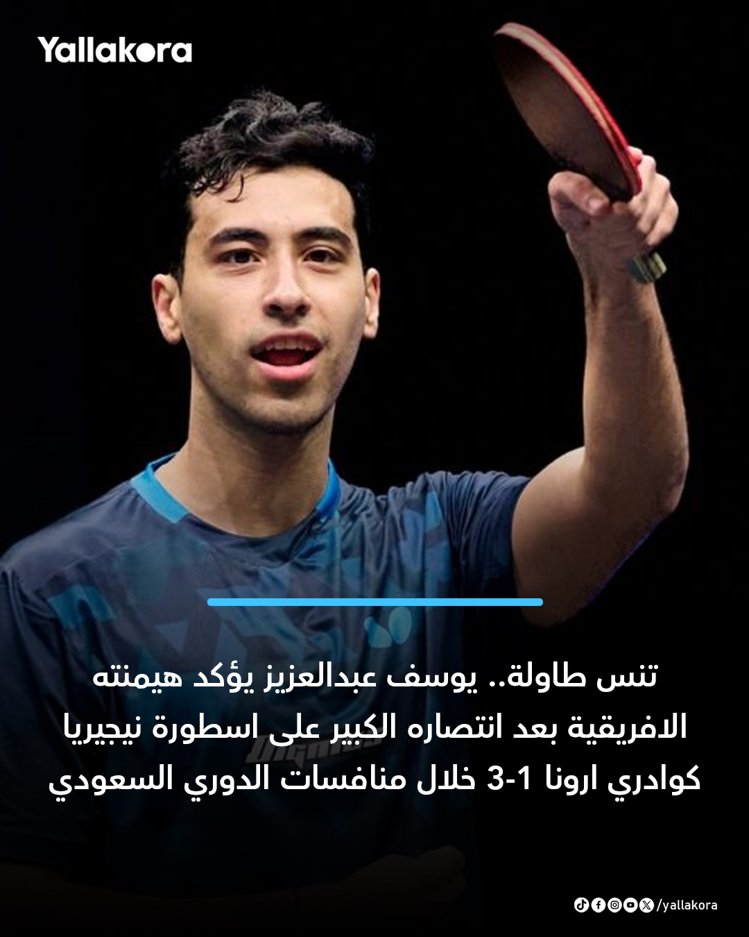 تنس طاولة ... يوسف عبدالعزيز يؤكد هيمنته الافريقية بعد انتصاره الكبير على اسطورة نيجيريا كوادري ارونا ٣-١ خلال منافسات الدوري السعودي 