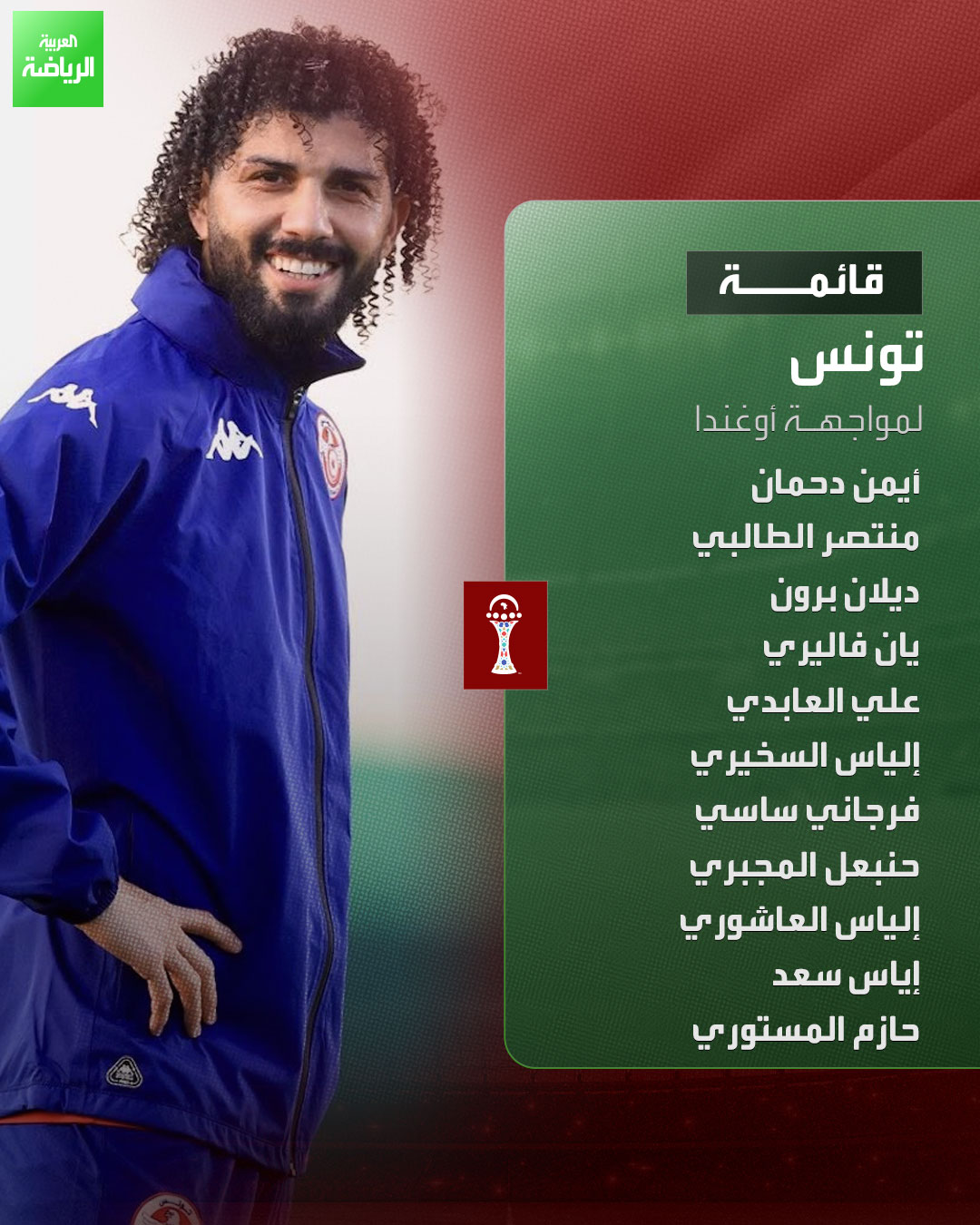 فرجاني ساسي يقود منتخب تونس في مواجهة أوغندا ضمن كأس أمم إفريقيا 