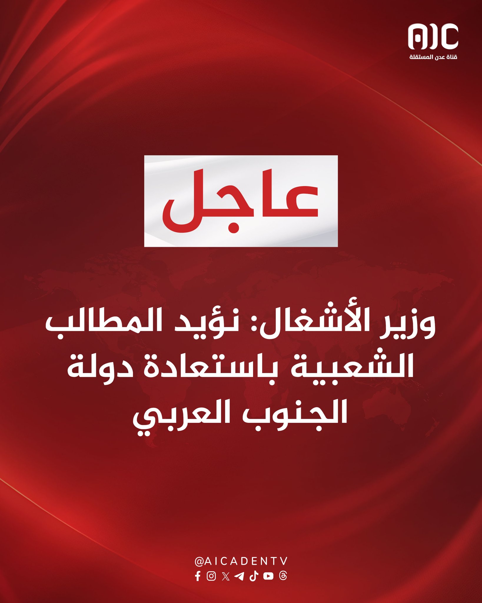 وزير الأشغال: نؤيد المطالب الشعبية باستعادة دولة الجنوب العربي. وزير الأشغال: نثمن الاصطفاف الشعبي الجنوبي ونبارك انتصارات القيادة السياسية الجنوبية. وزير الأشغال: نلتزم بتوجيهات القيادة السياسية واستمرارية العمل في كافة مكاتبنا بالمحافظات. وزير الأشغال يدعو المجتمع الدولي لاحترام حق شعب الجنوب العربي في تقرير مصيره وإدارة شؤونه #استعادة_دوله_الجنوب 