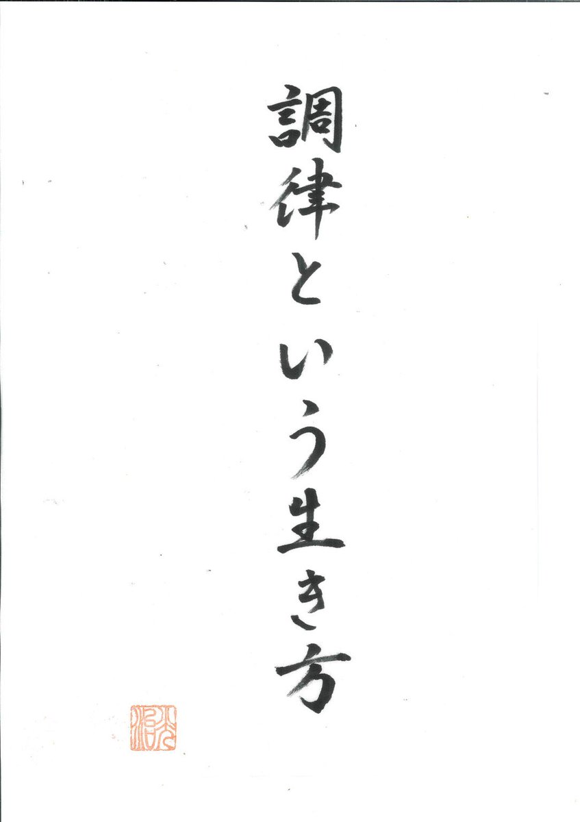 ryujounet's tweet photo. 釈尊の教えを、ひと言で言うなら
「人生は、整えるものだ」ということです。
 
私たちはつい、もっと良くなろう
もっと強くなろう、何かを得よう・・とします。
 
しかし釈尊は、
「足すこと」よりも「狂いを直すこと」を説きました。
 
楽器もそうです。
音が出ないからといって、
弦を増やしても美しい音にはなりません。
 
張りすぎた弦を、少し緩める。
緩みすぎた弦を、静かに締める。
 
それが「調律」です。
仏教では「中道」と言います。
 
仏教で言う「修行」とは、
我慢大会でも、立派になる競争でもありません。
 
●怒りに引っ張られすぎていないか
●欲に飲み込まれていないか
●恐れで心が固くなっていないか
 
そのズレに気づき、元に戻すこと。それだけです。
 
釈尊が見ていたのは、「正しい人」ではなく、
「元の音に戻れる人」でした。
 
失敗してもいい。乱れてもいい。
人は生きていれば、必ず狂います。
大切なのは、狂わないことではなく、
本来の音に戻れること、です。
 
怒ったら、戻る。
欲張ったら、戻る。
不安になったら、戻る。
 
これを繰り返す生き方を、
仏教では「智慧」と呼びました。
 
悟りとは、
特別な境地ではありません。
日々、静かに調律し続けている状態。
 
今日も音は揺れます。
だから今日も、整えればいい。
 
それで十分です。
 
※人を育てているのは、環境ではありません。
自分自身の良心(仏性)に、どう向き合っているか、その態度です。
今日一日、自分の良心(仏性)に恥じないか。
その問いを胸に、静かに生きてまいりましょう。