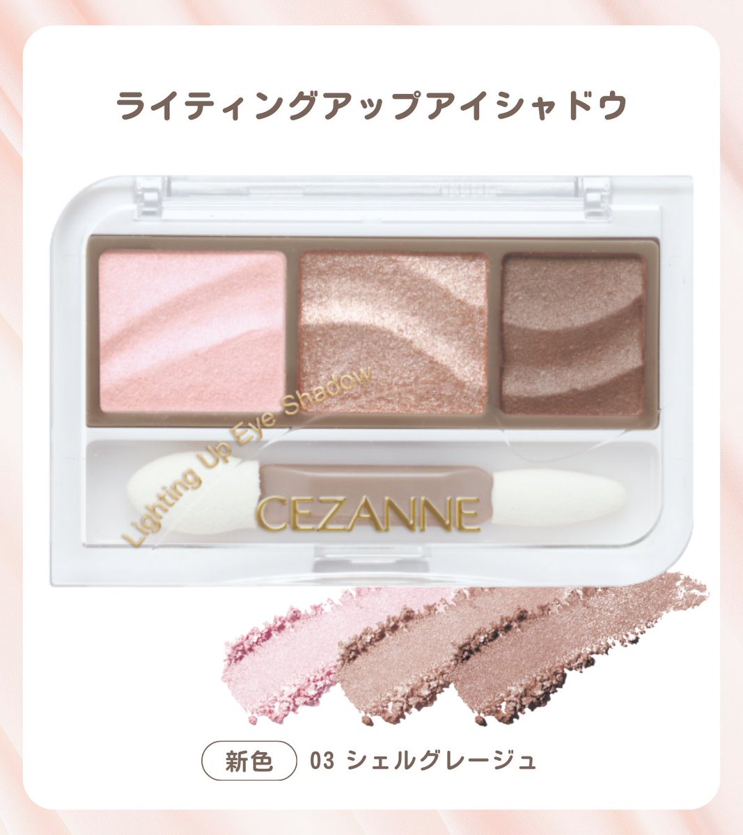 📢「セザンヌ」新作速報 繊細グラデが簡単に作れるアイシャドウに