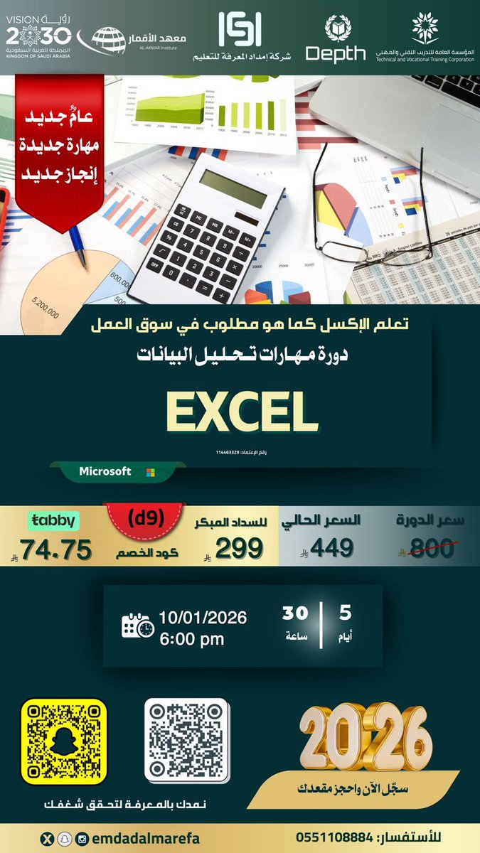 emdadalmarefa's tweet image. 💻 طوّر مهاراتك في Excel وكن جاهز لكل وظيفة وكل شركة 👨🏻‍💻👩🏻‍💻

🟩 تعلم أكثر من 35 دالة مهمة مثل:
✅ SUM – Pivot Table – SUMIF – XLOOKUP – SUMIFS – Power Query
✅ AVERAGE – COUNT – MATCH – SEARCH – INDEX

🔥 دورة #اكسل_امداد عملية بالكامل وتعلمك تحليل البيانات بكل سهولة

📌 سجّل الآن…