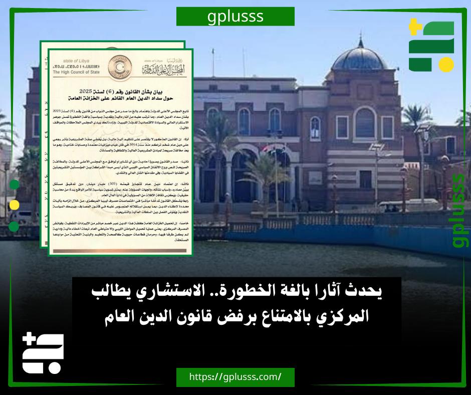 يحدث آثارا بالغة الخطورة.. الاستشاري يطالب المركزي بالامتناع برفض قانون الدين العام. مجلس الدولة الاستشاري أكد أن القانون رقم (6) لسنة 2025 الصادر عن مجلس النواب بشأن سداد الدين العام، يترتب عليه آثار مالية ونقدية وسياسية بالغة الخطورة تمس جوهر الاستقرار المالي والسيادة الاقتصادية.. مجلس الدولة الاستشاري أبدى في بيان له، عدة ملاحظات بشأن القانون جاءت كالتالي: القانون لا يقتصر على تنظيم آلية مالية، بل يُضفي صفة المشروعية بأثر رجعي على دين عام ضخم تراكم منذ سنة 2014 في ظل غياب ميزانيات معتمدة وحسابات ختامية.. القانون صدر بصورة أحادية دون أي تشاور أو توافق مع مجلس الدولة، بالمخالفة الصريحة لنص وروح الاتفاق السياسي الليبي الذي أرسى مبدأ الشراكة بين المؤسستين التشريعيتين في القضايا السيادية.. اعتماد دين عام تتجاوز قيمته (303) مليار دينار، دون 