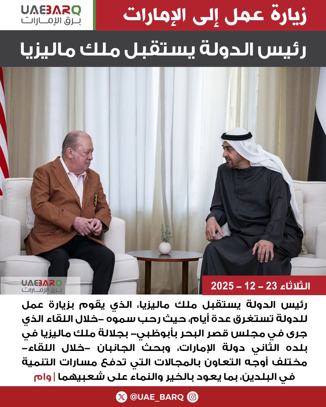 رئيس الدولة يستقبل ملك ماليزيا | وام 