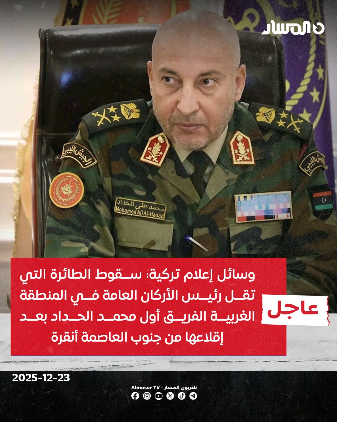 عاجل | وسائل إعلام تركية: سقوط الطائرة التي تقل رئيس الأركان العامة في المنطقة الغربية الفريق أول محمد الحداد بعد إقلاعها من جنوب العاصمة #أنقرة 