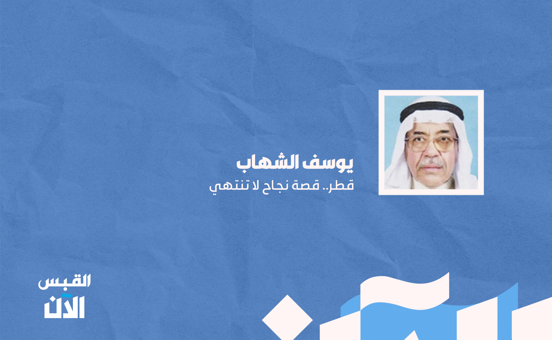 يوسف الشهاب: قطر.. قصة نجاح لا تنتهي 