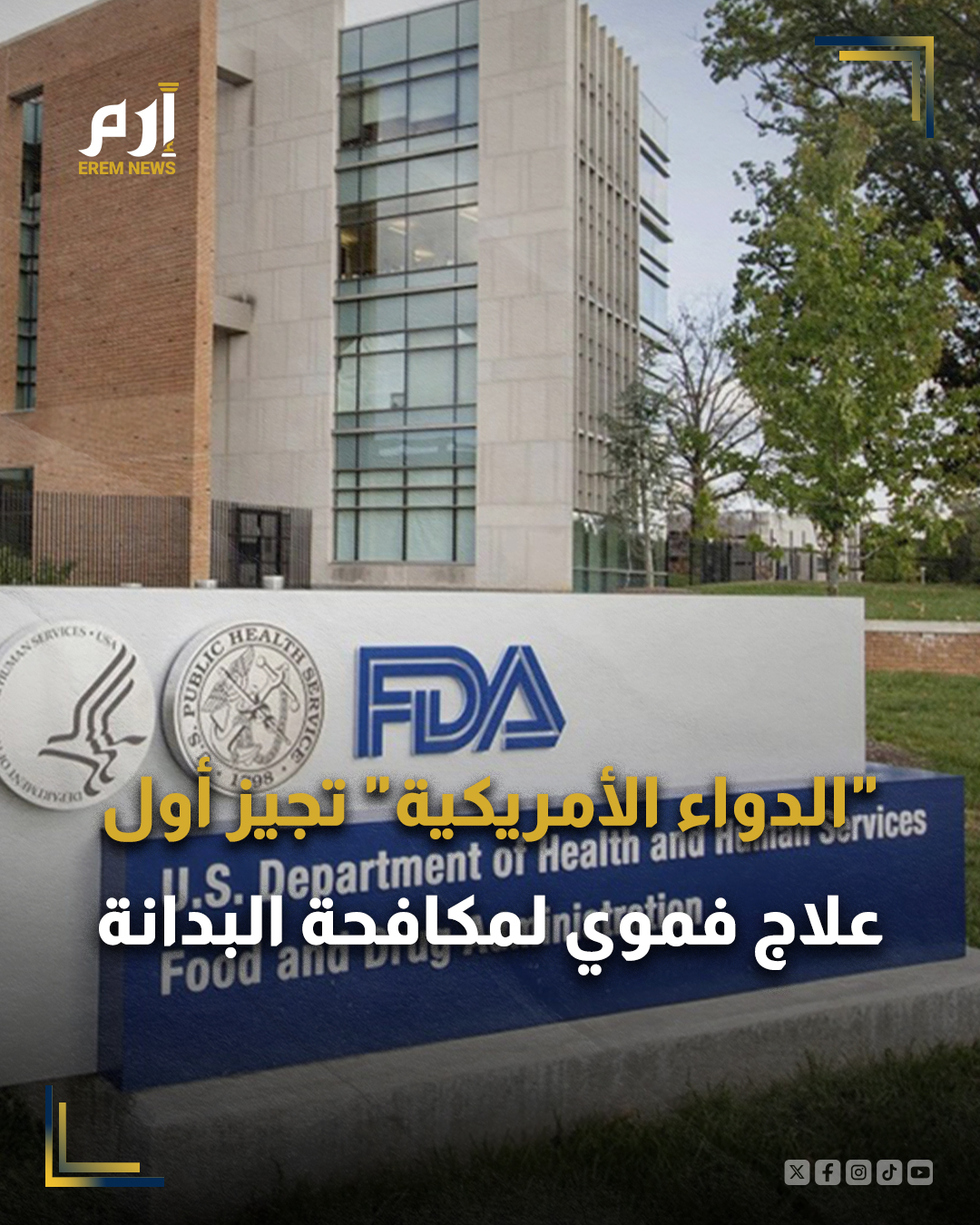 وافقت إدارة الغذاء والدواء الأمريكية "إف دي إيه"، اليوم الثلاثاء، على طرح أول علاج لمكافحة البدانة، على شكل "أقراص" فموية، في خطوة وصفها مختصون بأنها تحول نوعي لتيسير وصول المرضى للعلاجات المتطورة.. وقالت الشركة الدنماركية المطورة للعلاج "نوفو نورديسك"، في بيان إن "حبوب ويغوفي تعد أول علاج بهرمون (جي إل بي-1) يتم تناوله عن طريق الفم يوافق عليه رسميا للتحكم بالوزن في الولايات المتحدة".. وأضاف البيان أن "هذه التقنية التي صممت في الأصل لمعالجة داء السكري، تعتمد على محاكاة عمل الهرمون الهضمي الضابط للشهية، وهي ذات المادة الفعالة المستخدمة في أدوية شهيرة مثل (أوزمبيك) و(زيباوند) التي كانت تتوفر سابقاً على شكل حقن فقط".. وأوضح خبراء أن التحول من المحاليل المحقونة إلى الحبوب يهدف إلى تسهيل عملية تناول الدواء، وزيادة رقعة توفره للمرضى، خاصة 