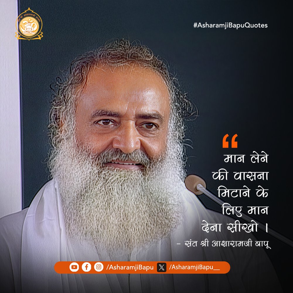 मान लेने की वासना मिटाने के लिए मान देना सीखो ।
#AsharamjiBapuQuotes