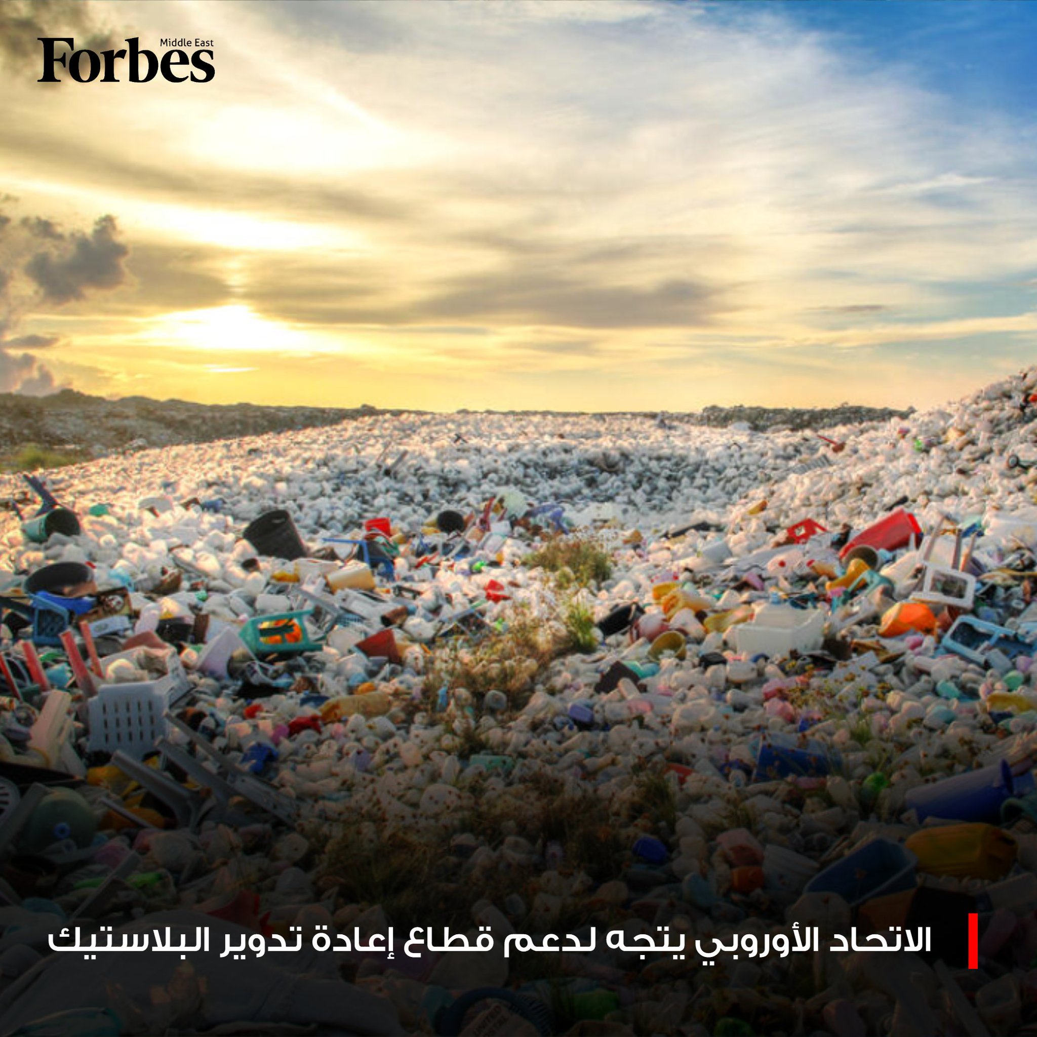 الاتحاد الأوروبي يبحث مقترحات جديدة لدعم قطاع إعادة تدوير البلاستيك المحلي، لمواجهة المنافسة الشرسة التي من المنتجات الصينية. 