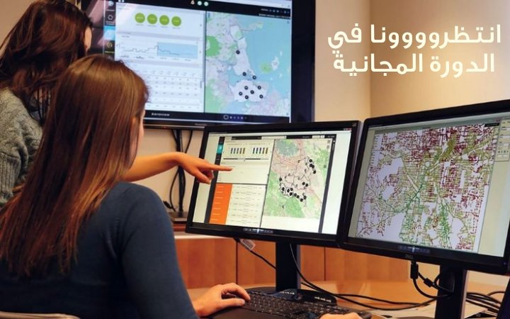 gis_eductation's tweet image. قريباً.. انتظروووا! 
#دورة_مجانية

#دورة #التحليل_الشبكي #متقدمة

بقيادة الخبيرة المتخصصة:
م. الاء الغامدي

استعد لاكتساب مهارات التحليل الشبكي ببرنامج الأرك برو

تفاصيل الموعد والشروط قريباً
احجز مكانك و علق (مهتم)

#جيوماتيكس #تدريب #GIS #الذكاء_المكاني #نظم_المعلومات_الجغرافية