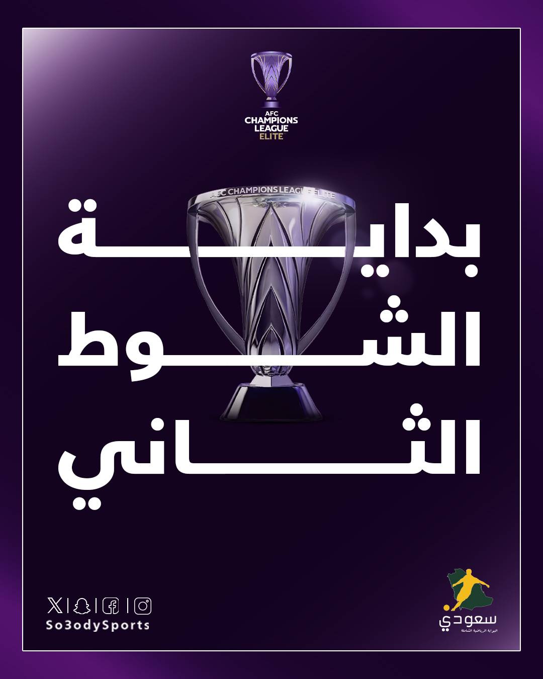 انطلاق الشوط الثاني. الاتحاد 0 - ناساف 0 #دوري_أبطال_آسيا_النخبة 