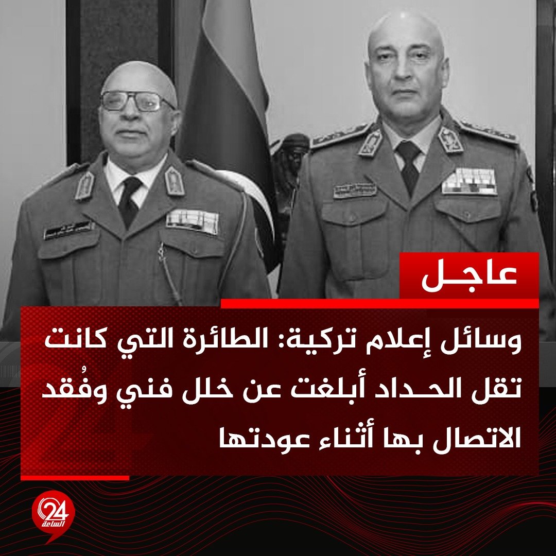 عاجل| وسائل إعلام تركية: الطائرة الخاصة التي كانت تقل الحداد أبلغت عن خلل فني بعد إقلاعها من مطار أنقرة، وفُقد الاتصال بها أثناء محاولة عودتها. #الساعة24 