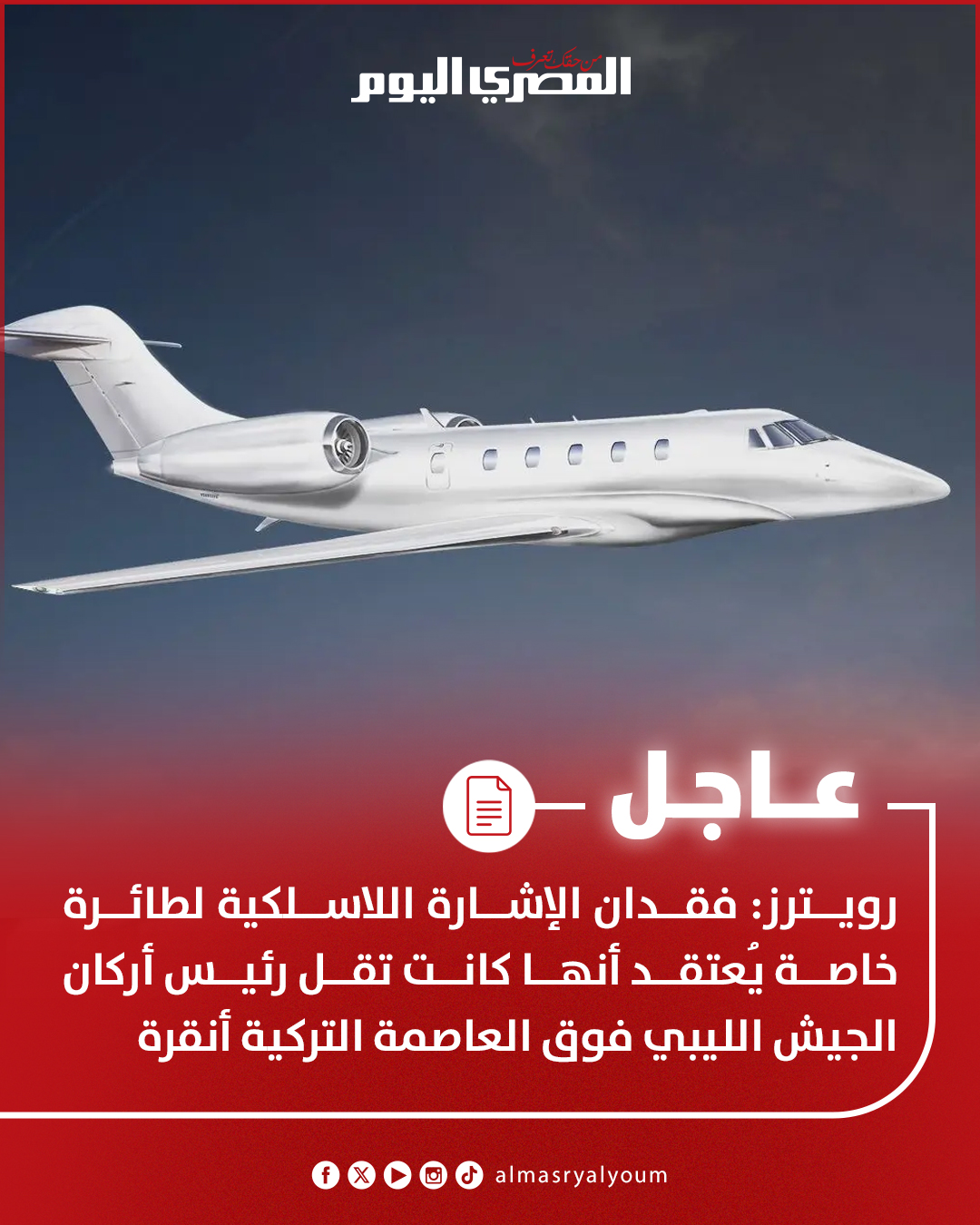 رويترز: فقدان الإشارة اللاسلكية لطائرة خاصة يُعتقد أنها كانت تقل رئيس أركان الجيش الليبي فوق العاصمة التركية أنقرة 