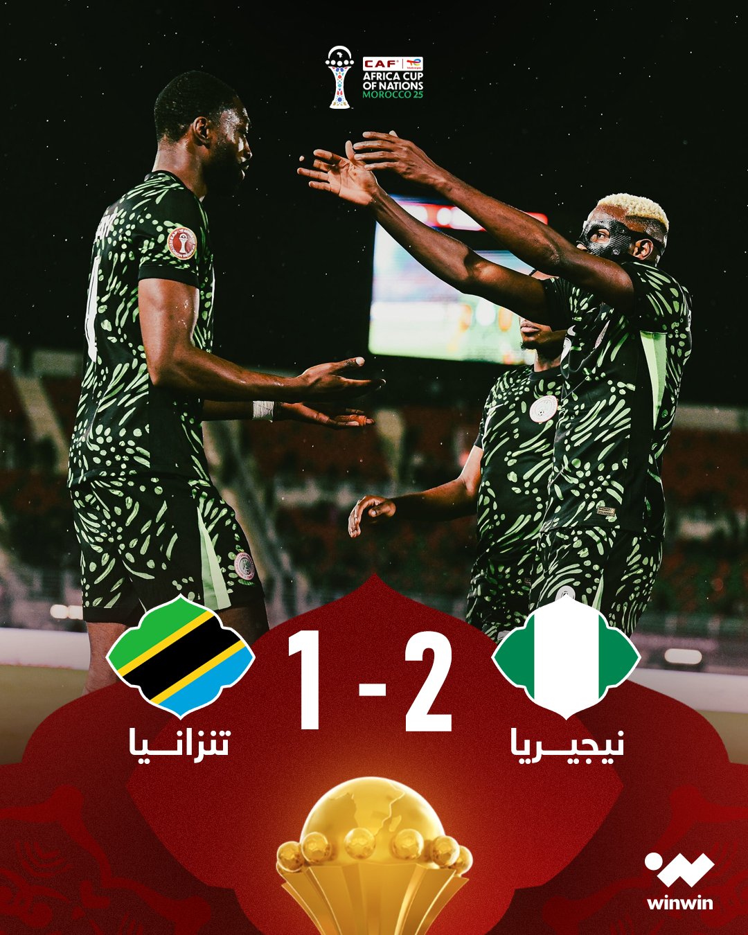 أوسيمين ولوكمان يقودان نيجيريا للفوز على تنزانيا 