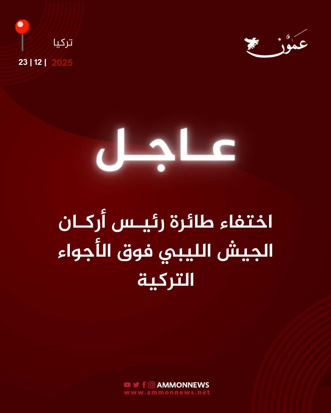 اختفاء طائرة رئيس أركان الجيش الليبي فوق الأجواء التركية #عمون 