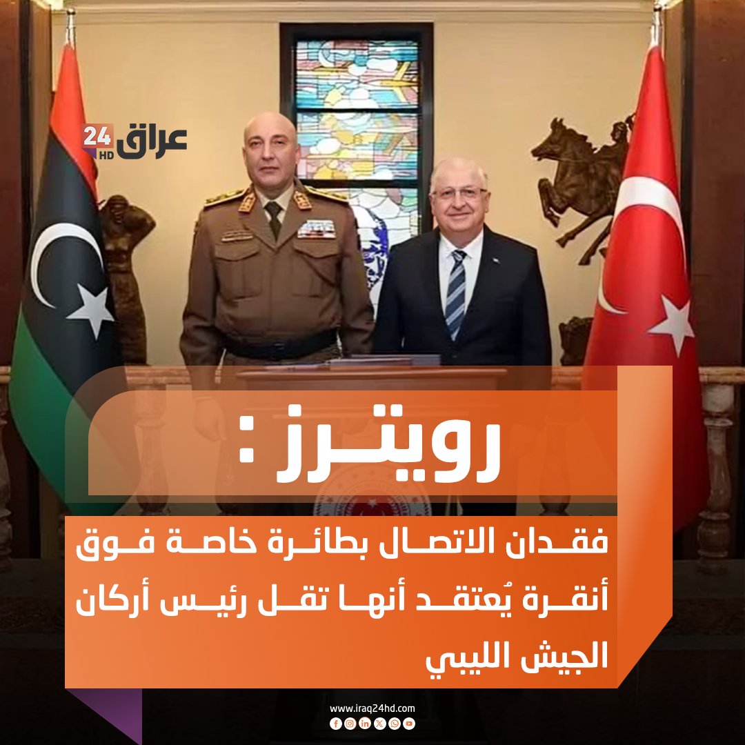 رويترز : فقدان الاتصال بطائرة خاصة فوق أنقرة يُعتقد أنها تقل رئيس أركان الجيش الليبي 