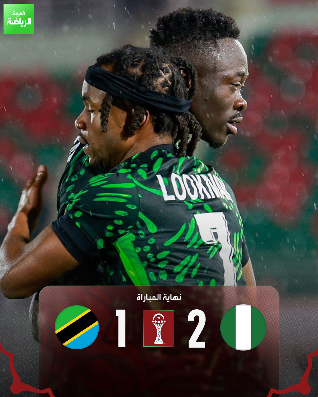 نيجيريا تفتتح مشوارها في كأس أمم إفريقيا بفوز صعب على تنزانيا. نيجيريا 2 (أجاي - لوكمان) تانزانيا 1 (ممومبوا). كأس أمم إفريقيا. مجمع فاس الرياضي 
