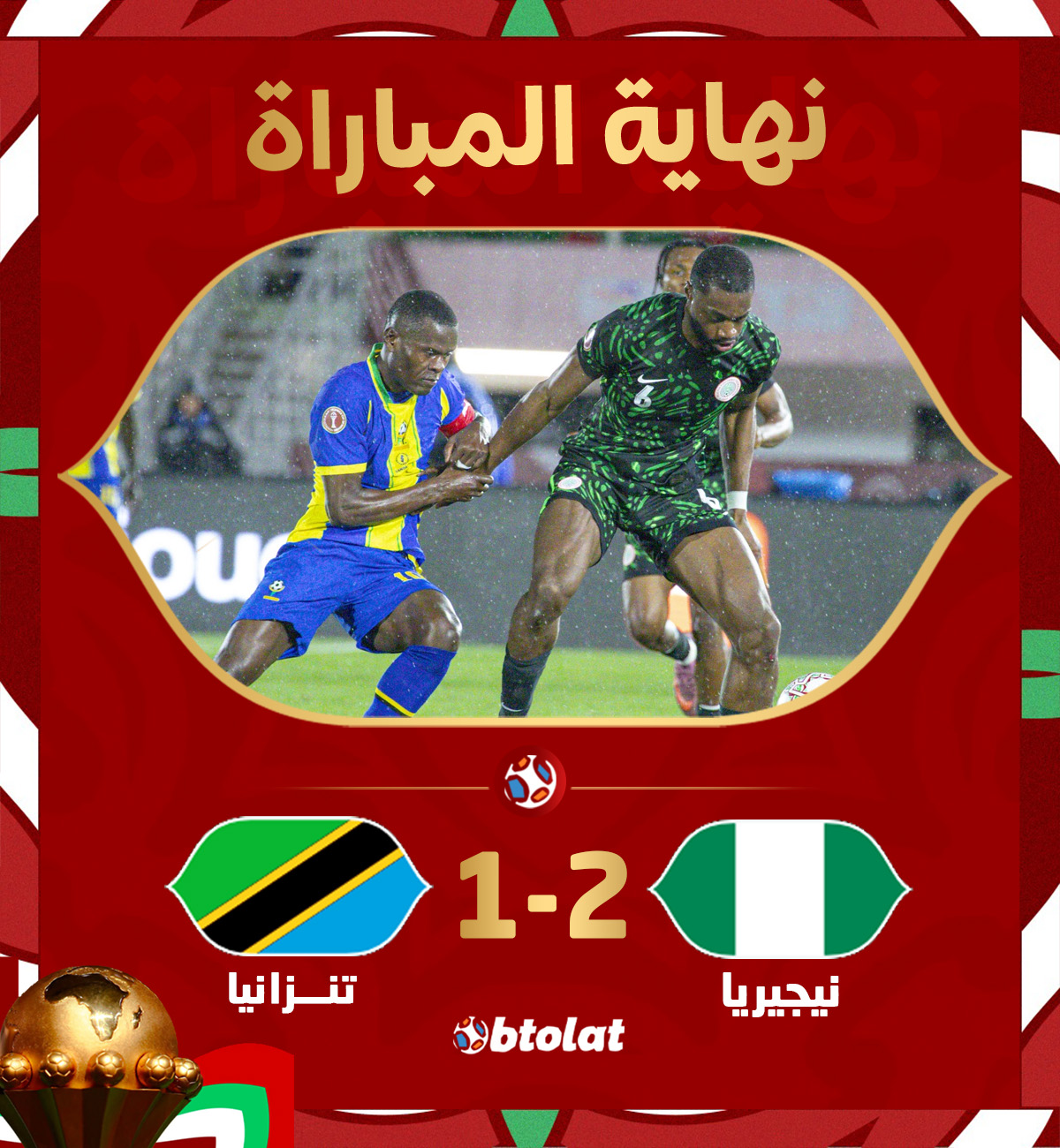 نهاية المباراة نسور نيجيريا وأول انتصار بكأس الأمم. منتخب نيجيريا يفوز على تنزانيا بنتيجة 2/1 بكأس الأمم الإفريقية 
