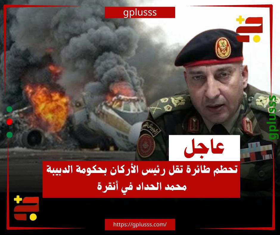 عاجل| تحطم طائرة تقل رئيس الأركان بحكومة الدبيبة محمد الحداد في أنقرة. مراسل سكاي نيوز عربية، أفاد مساء الثلاثاء، بتحطم طائرة من طراز فالكون 50 كانت تقل رئيس الأركان بحكومة الدبيبة، محمد الحداد في أنقرة.. مصادر ذكرت أنه جرى فقدان الإشارة اللاسلكية لطائرة خاصة يُعتقد أنها كانت تقل الحداد فوق العاصمة التركية أنقرة.. وكالة رويترز قالت إن بيانات لتتبع الرحلات الجوية تظهر تحويل مسار الرحلات بعيدا عن مطار أنقرة.. وسائل إعلام ليبية كشفت أن عبد الحميد الدبيبة شكّل خلية أزمة للتواصل مع الجانب التركي بشأن الحادثة.. وسائل إعلام تركية أبرزت أن طائرة الحداد سقطت أثناء توجهها من أنقرة إلى طرابلس ومصير ركابها لا يزال مجهولا.. الحداد كان قد أجرى، في وقت سابق الثلاثاء، مباحثات في أنقرة مع وزير الدفاع التركي يشار غولر، ورئيس الأركان سلجوق بيرقدار أوغلو، 