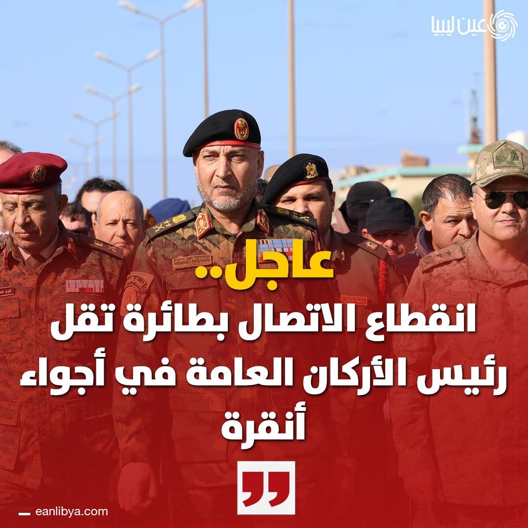 عاجل | وسائل إعلام تركية: انقطاع الاتصال بالرادار مع طائرة خاصة تقل رئيس الأركان العامة الفريق أول ركن محمد الحداد بعد إقلاعها من مطار أنقرة الدولي 