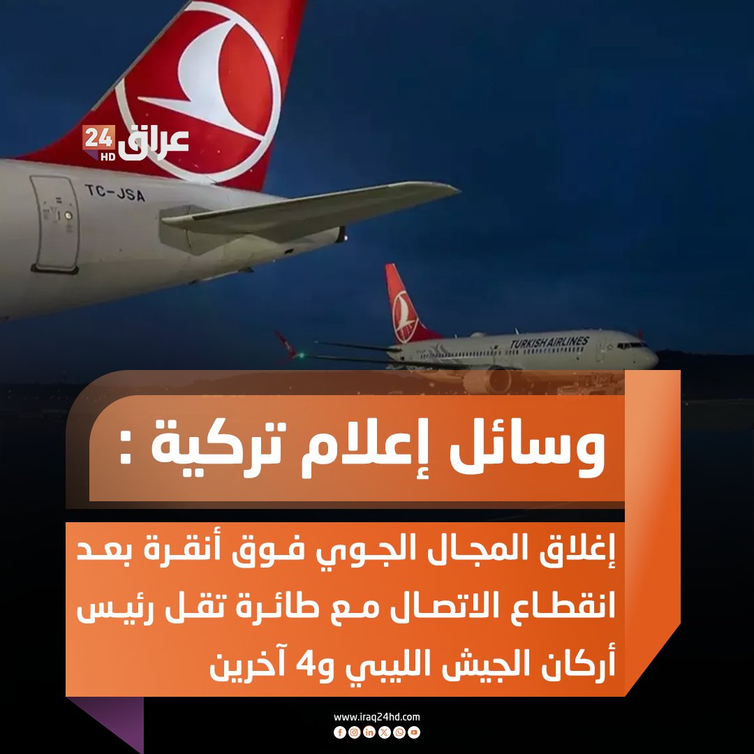 وسائل إعلام تركية : إغلاق المجال الجوي فوق أنقرة بعد انقطاع الاتصال مع طائرة تقل رئيس أركان الجيش الليبي و4 آخرين 