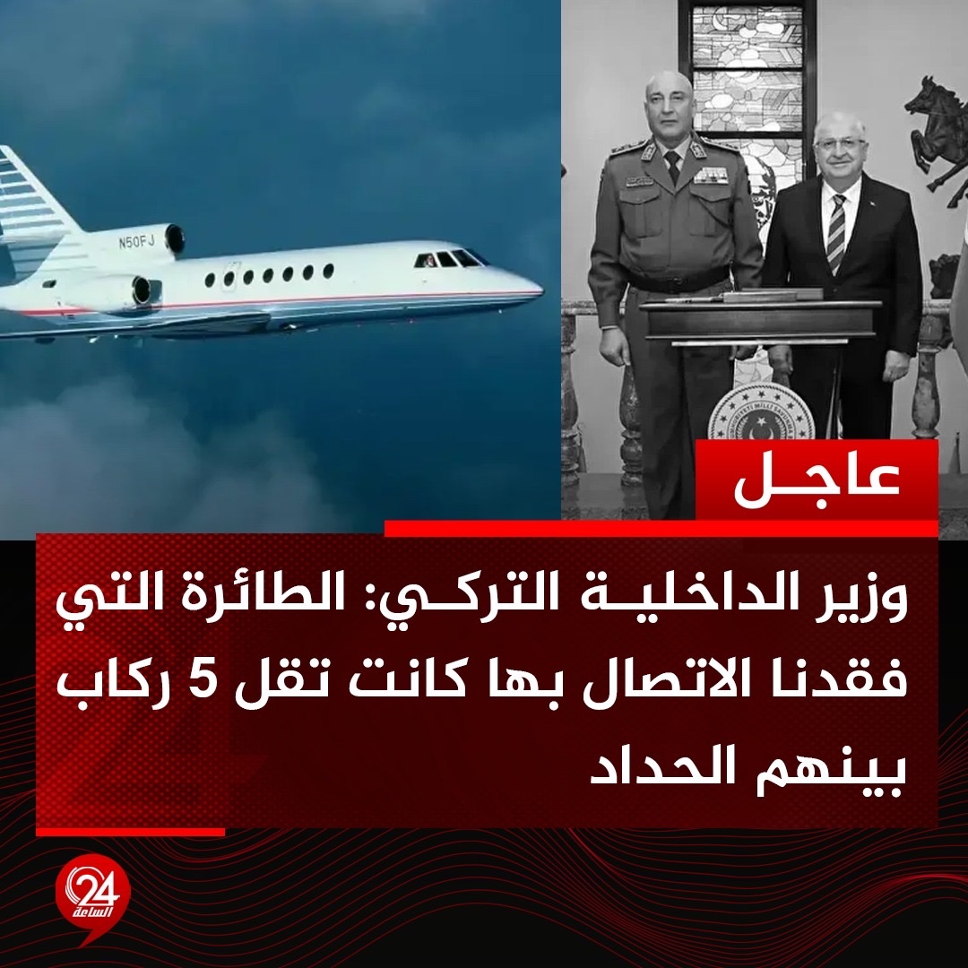 عاجل| وزير الداخلية التركي علي يرليقايا يؤكد أن الطائرة التي فقد الاتصال بها كانت تقل خمسة ركاب، من بينهم رئيس الأركان الليبي بالمنطقة الغربية محمد الحداد. #الساعة24 