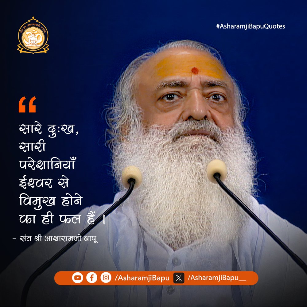 सारे दुःख, सारी परेशानियाँ ईश्वर से विमुख होने का ही फल हैं ।
#AsharamjiBapuQuotes