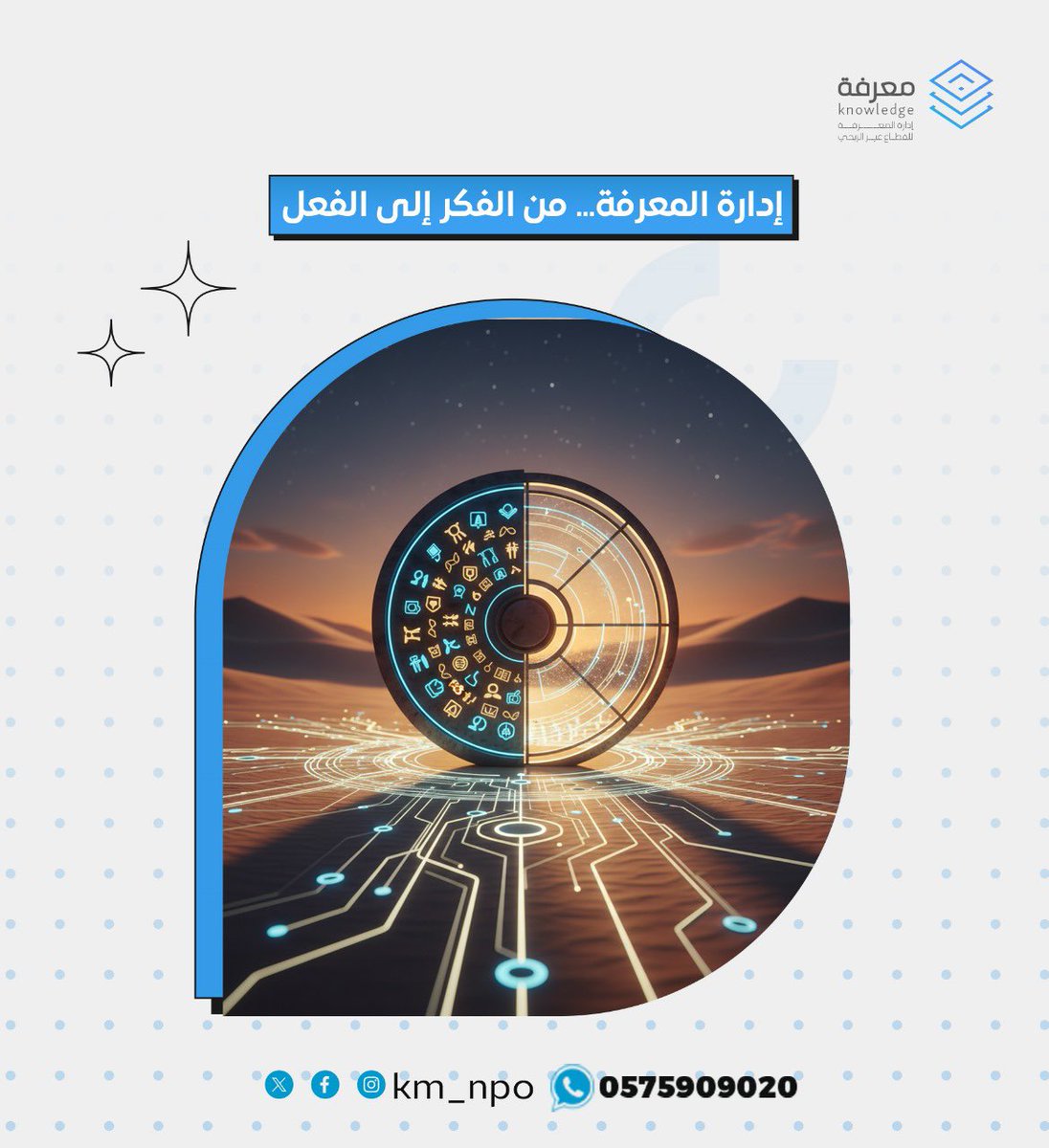 دليل الأنشطة المكثفة لـ #إدارة_المعرفة… عملٌ يُعيد تعريف كيف تُدار المعرفة في القطاع غير الربحي. لأنه ببساطة: يُحوّل الفكر إلى فعل.