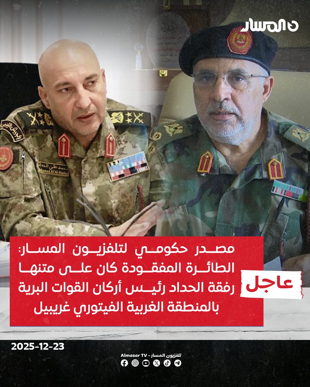 عاجل | مصدر حكومي لتلفزيون المسار: الطائرة المفقودة كان على متنها رفقة الحداد رئيس أركان القوات البرية بالمنطقة الغربية الفيتوري غريبيل 