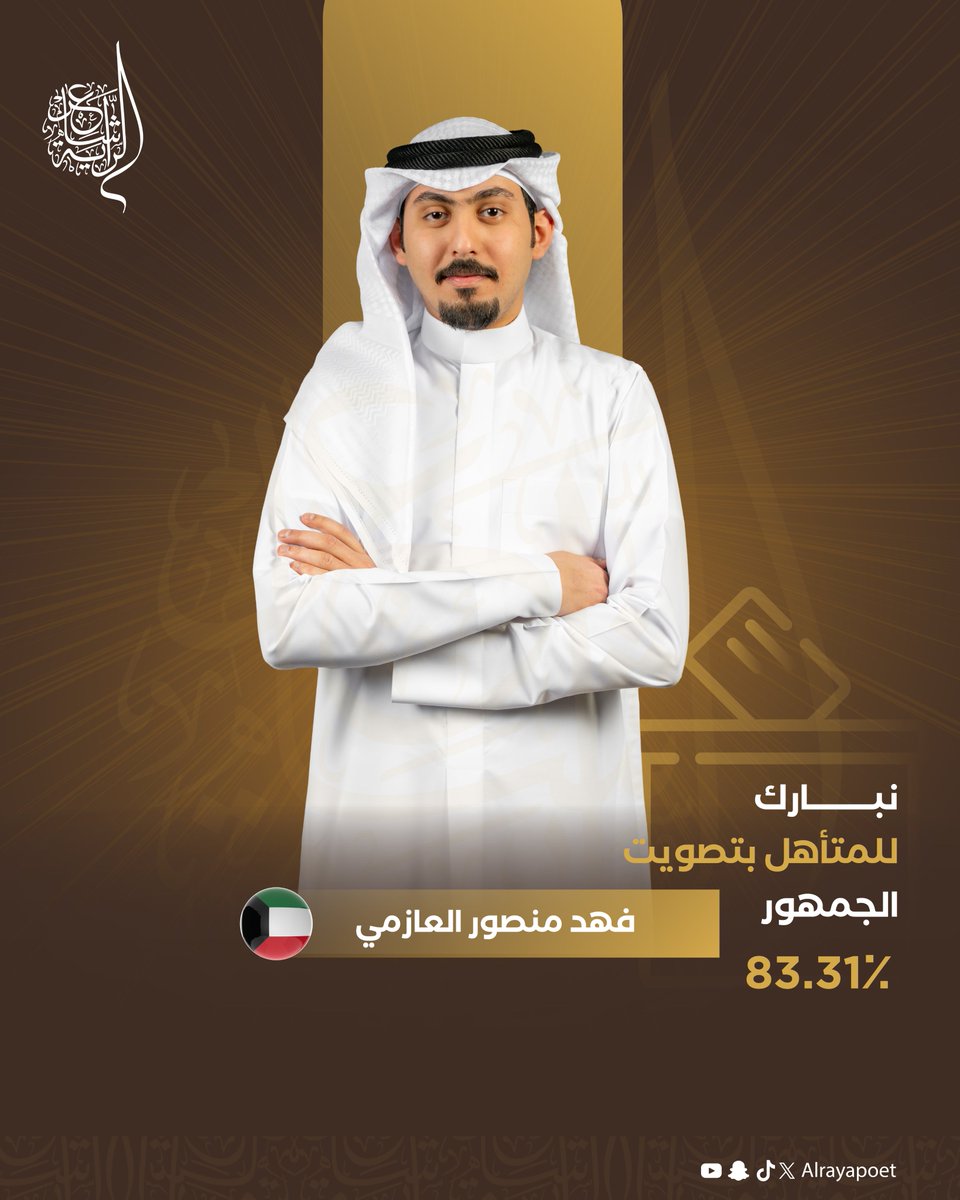 Alrayapoet's tweet photo. نحو القمة يتجه، وعلى لقب الراية يُنافس✨
الشاعر فهد منصور العازمي @F_m_aldrawish.

ينال الفوز بتصويت الجمهور  في الحلقة الخامسة من #شاعر_الراية. 

#الموسم_الرابع | #للشعر_بقية https://t.co/dmtvR3oLnG