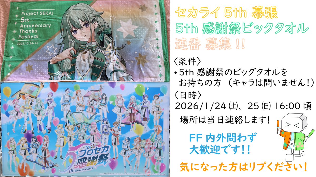 セカライ幕張で感謝祭のビックタオル連番します！ 1/24 (土)、25(日)の