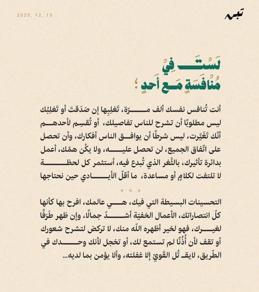 "أنت تنافس نفسك ألف مرّة"