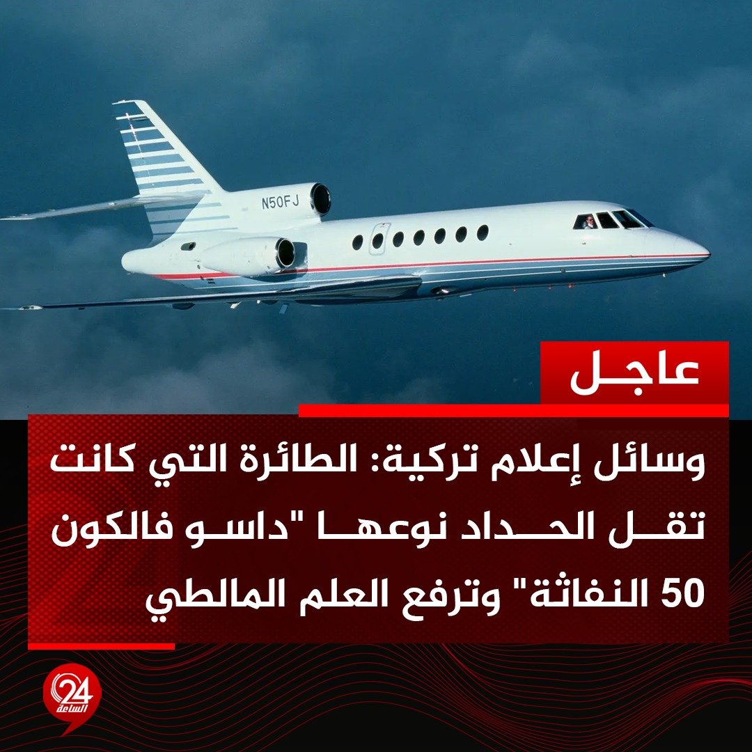 عاجل| وسائل إعلام تركية: الطائرة التي كانت تقل الحداد من نوع "داسو فالكون 50 النفاثة" فرنسية الصنع وتحمل رقم التسجيل 9H-DFS، وكانت ترفع العلم المالطي. #الساعة24 