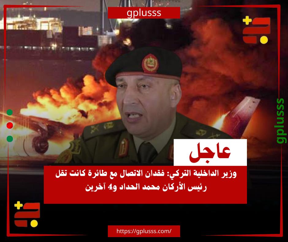 عاجل| وزير الداخلية التركي: فقدان الاتصال مع طائرة كانت تقل رئيس الأركان محمد الحداد و4 آخرين. وزير الداخلية التركي يؤكد فقدان الاتصال مع طائرة كانت تقل رئيس أركان المنطقة الغربية محمد الحداد و4 آخرين.. الوزير أوضح أن طائرة الحداد طلبت هبوطا اضطراريا في أنقرة ولم يتم أي تواصل معها بعد ذلك.. كما أشار إلى انقطاع الاتصال مع الطائرة في الساعة 20:52 من مساء اليوم بعدما أقلعت من مطار أنقرة في الساعة 20:10 متجهة إلى طرابلس. #ليبيا 