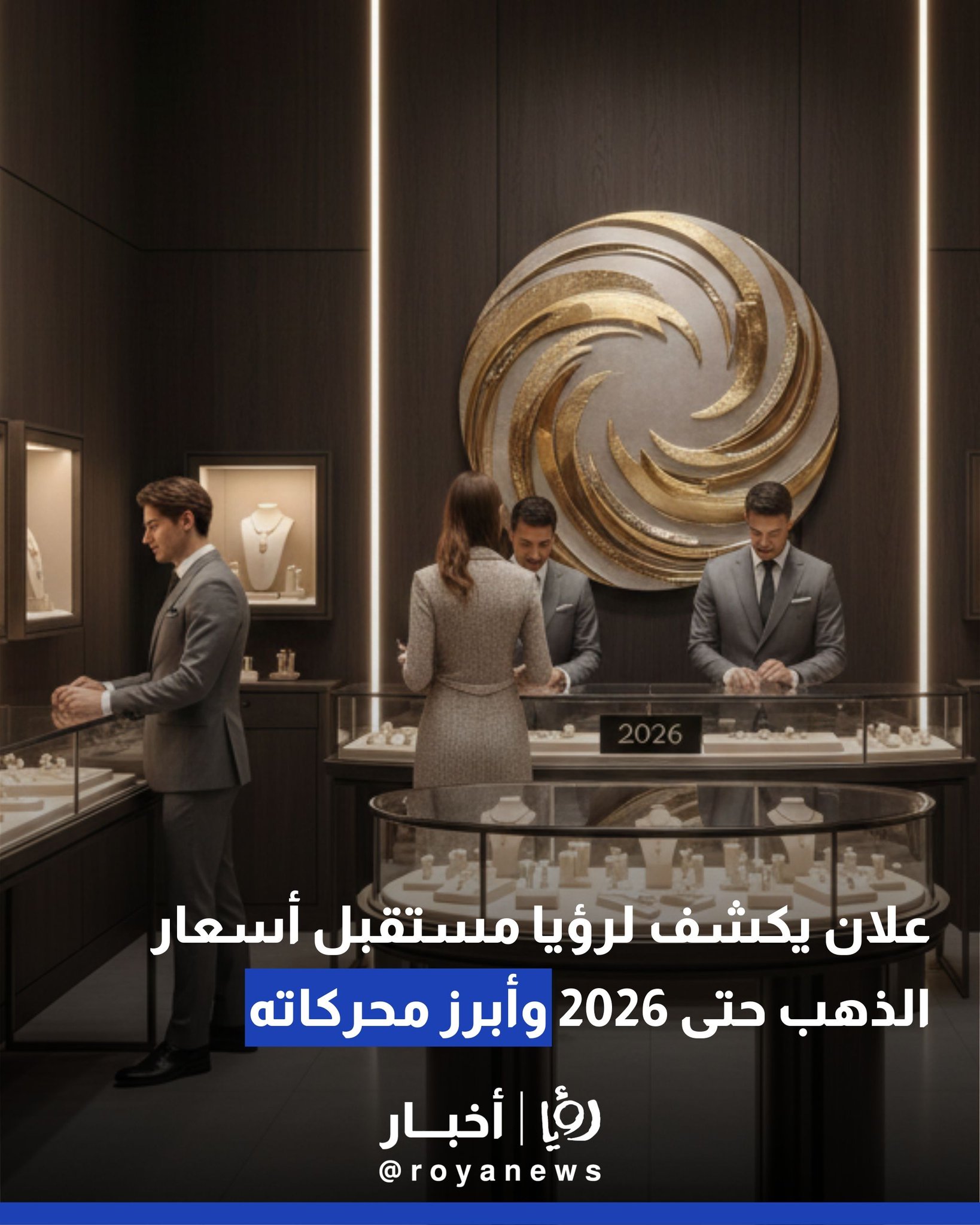 علان يكشف لرؤيا مستقبل أسعار الذهب حتى 2026 وأبرز محركاته 