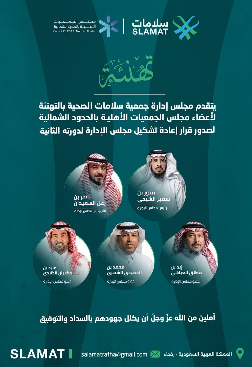 تتقدم #جمعية_سلامات_الصحية  بخالص التهنئة لأعضاء مجلس الجمعيات الأهلية بالحدود الشمالية بمناسبة صدور قرار إعادة تشكيل مجلس الإدارة لدورته الثانية، سائلين الله لهم التوفيق والسداد ومواصلة العطاء في خدمة القطاع غير الربحي