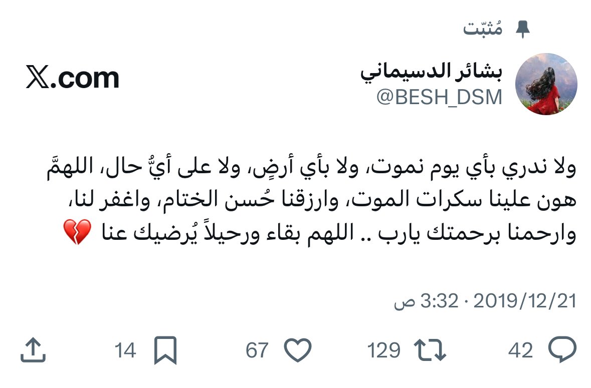 تغريدة مؤثرة كتبتها المغردة الراحلة #بشائر_الدسيماني (<a href="/BESH_DSM/">بشائر الدسيماني</a>) قبل 6 سنوات، وما زالت كلماتها تلامس القلوب وتوقظ الغافلين.
اللهم اجعلها من أهل الفردوس، واغفر لها، واجعل أثرها شاهدةً لها ، ساهموا بنشرها لعلها تكون صدقة جارية لها ..