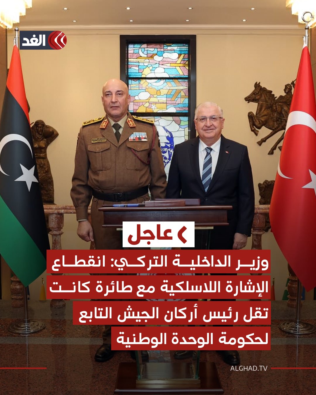 عاجل| وزير الداخلية التركي: انقطاع الإشارة اللاسلكية مع طائرة كانت تقل رئيس أركان الجيش التابع لحكومة الوحدة الوطنية - الطائرة كانت متجهة من أنقرة إلى طرابلس وطلبت الهبوط الاضطراري في منطقة أنقرة ولكن انقطع التواصل معها بعد ذلك 