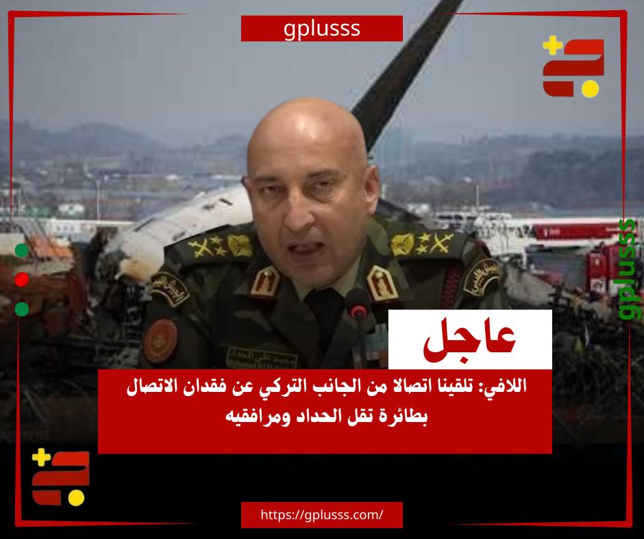 عاجل| اللافي: تلقينا اتصالا من الجانب التركي عن فقدان الاتصال بطائرة تقل الحداد ومرافقيه. وزير الدولة للاتصال بحكومة الدبيبة، وليد اللافي، أكد تلقيه منذ اللحظات الأولى اتصالا من الجانب التركي عن تفاصيل فقدان الاتصال بالطائرة التي تقل رئيس الأركان محمد الحداد والوفد المرافق له.. اللافي قال في تصريحات نقلتها "ليبيا الأحرار"، إن فقد الاتصال بالطائرة تم بعد نحو نصف ساعة من إقلاعها من مطار أنقرة نتيجة عطل فني، لافتا إلى انتظاره النتائج من الجانب التركي، مرجحا سقوط الطائرة.. وزير الدولة للاتصال أوضح أن الحداد ومستشاره محمد العصاوي واللواء الفيتوري غريبيل وأيضا اللواء محمد جمعة ومرافقهم محمد المحجوب، كانوا على متن الطائرة. #ليبيا 
