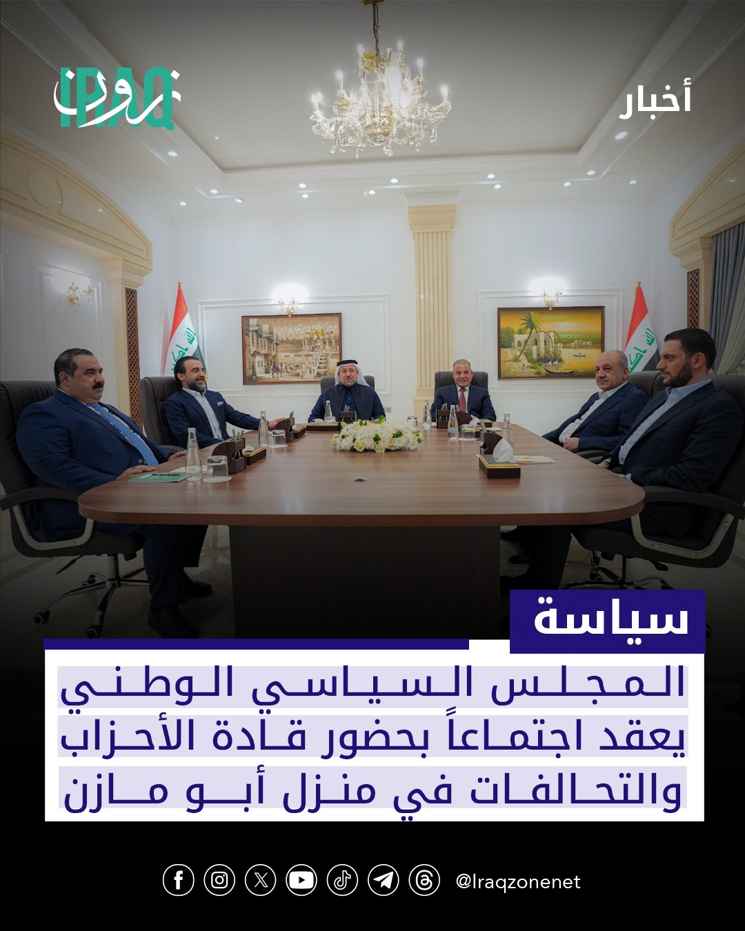 يعقد المجلس السياسي الوطني اجتماعاً في مقر رئيس حزب الجماهير أحمد الجبوري (أبو مازن) بحضور قادة الأحزاب والتحالفات المشكلة للمجلس #iraq_zone 